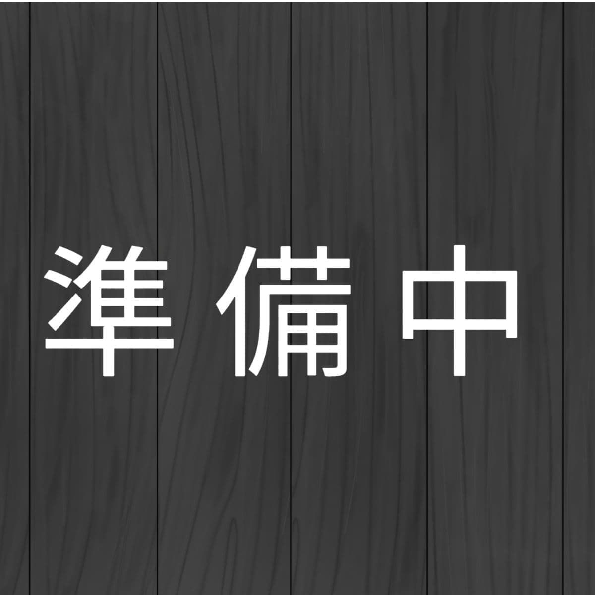準備中