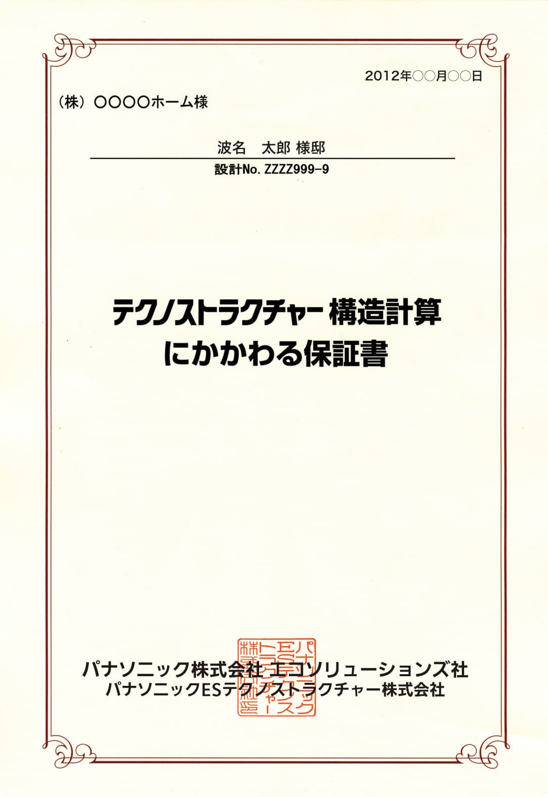 テクノストラクチャー構造計算保証書