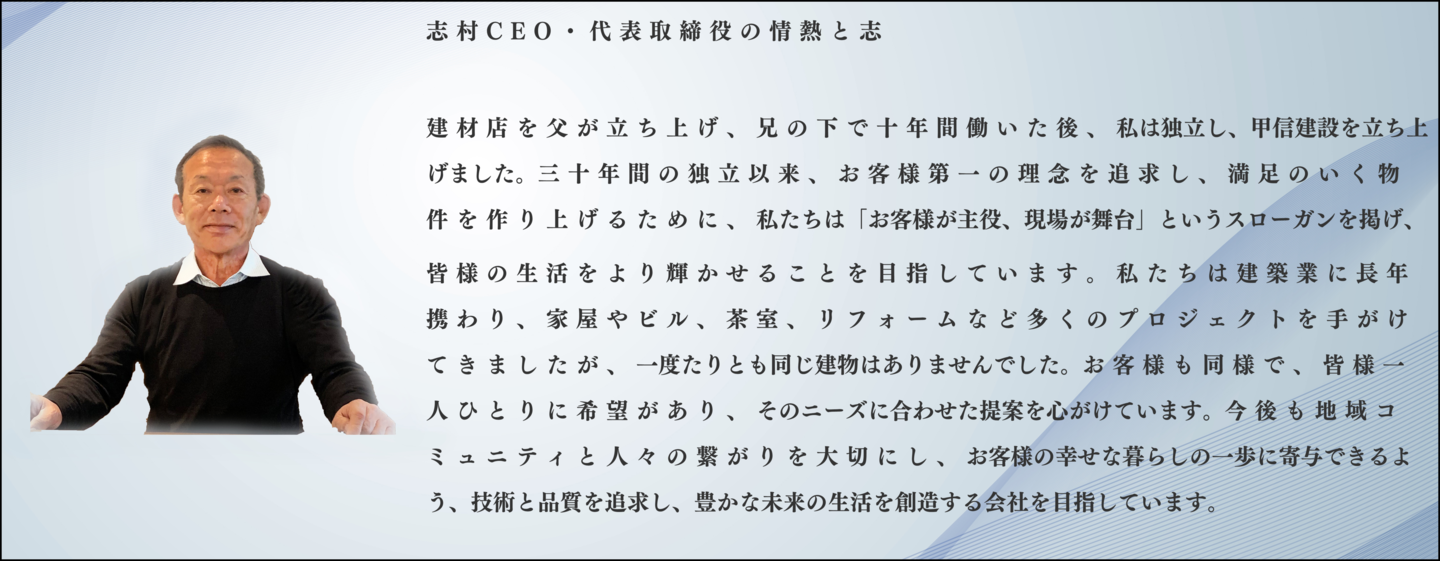 代表取締役 志村の会社への想い