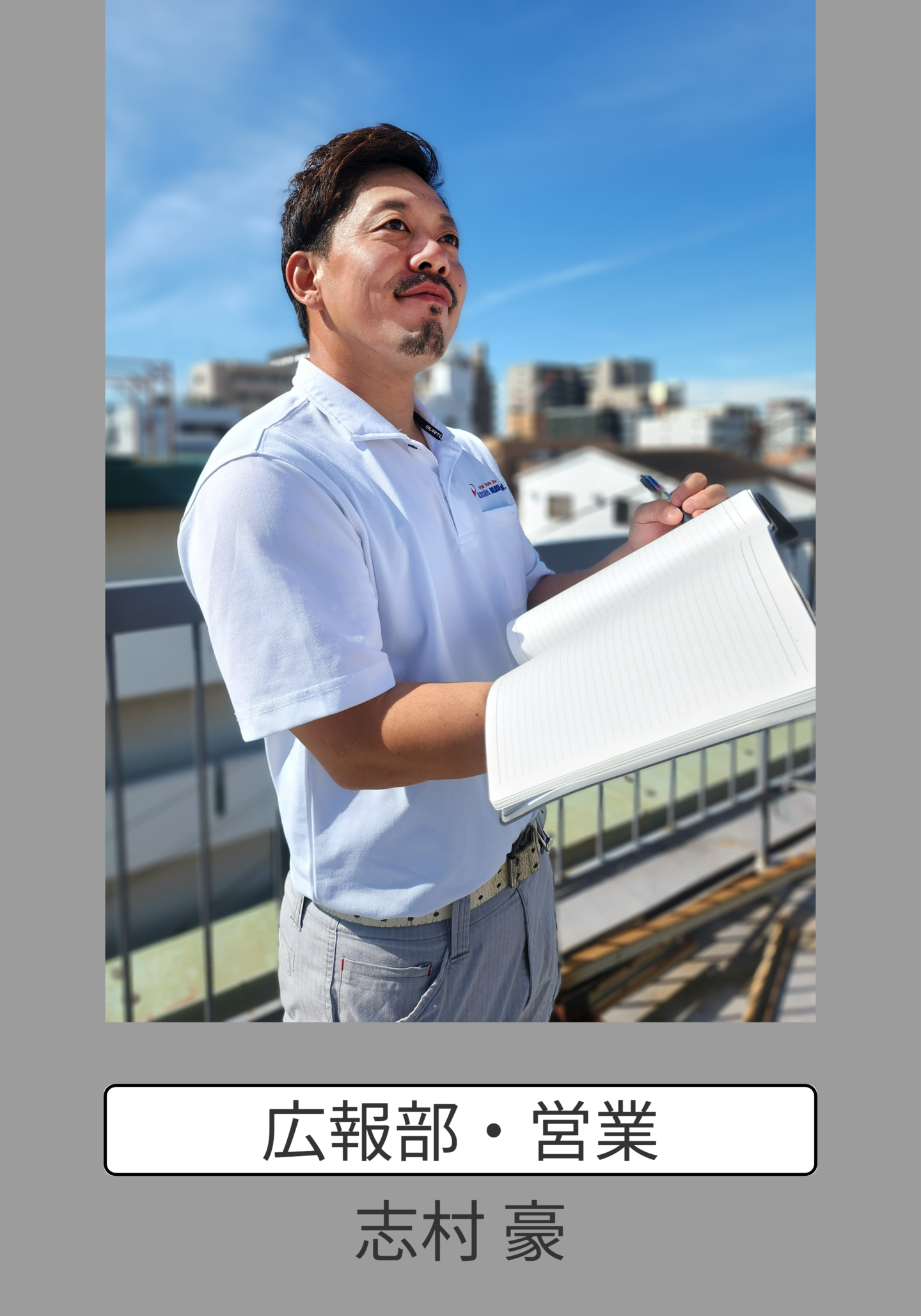 志村豪