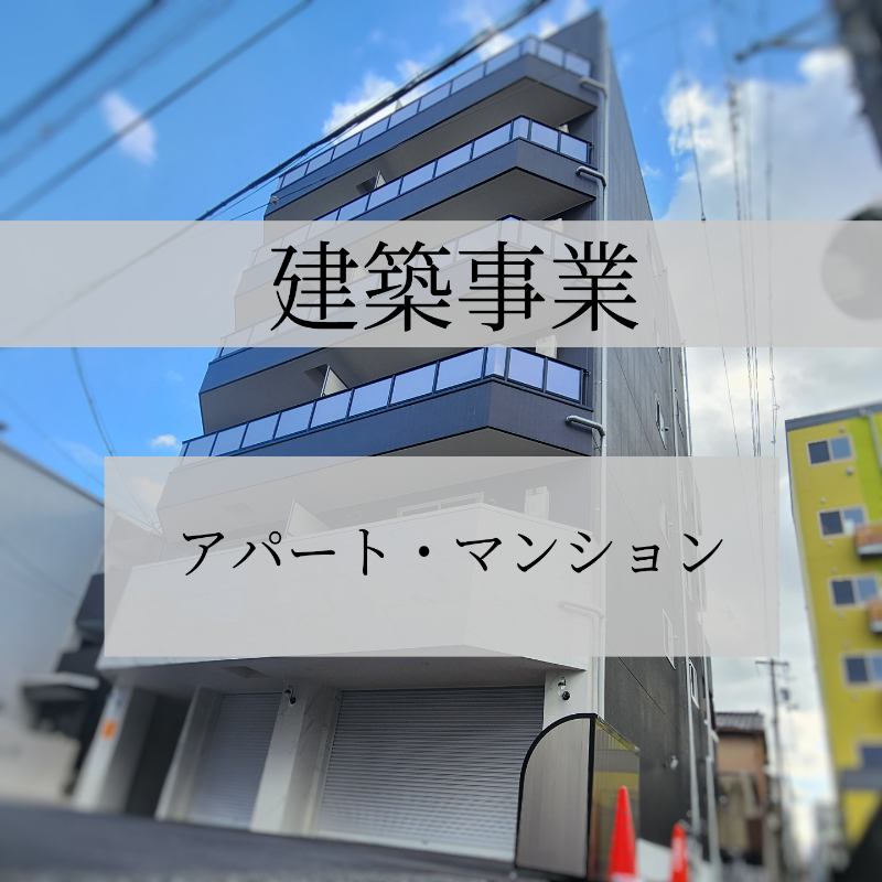 建築事業❘甲信建設