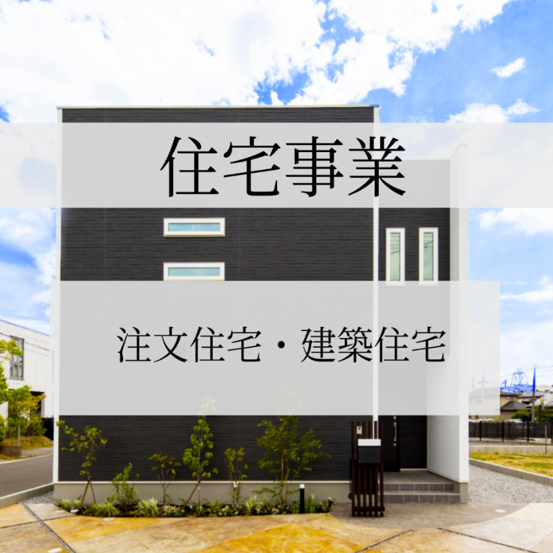 住宅事業❘甲信建設
