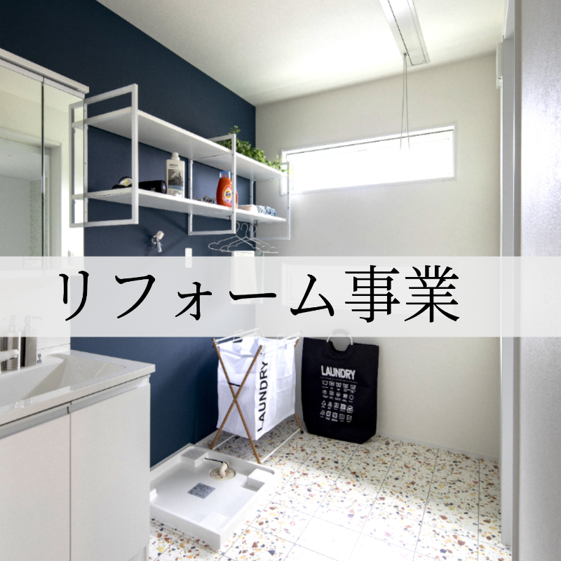 リフォーム事業❘甲信建設