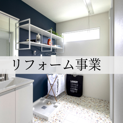 リフォーム事業❘甲信建設