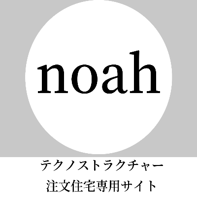 NOAH❘甲信建設